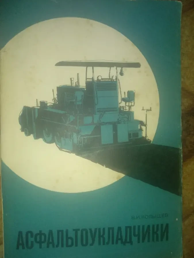 Асфальтоукладчики книга продам