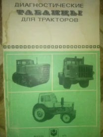 Диагностические таблици для тракторов