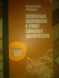 Єксплуатация обслуживание и ремонт свинцових аккумуляторов