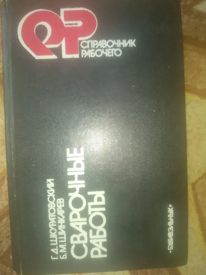 Сварочние работи книга продам
