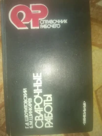 Сварочние работи книга продам