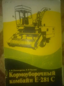 Кормоуборочний комбайн Е-281 С