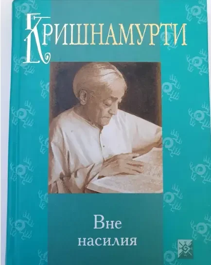 Куплю книги Джидду Кришнамурти Вне насилия и другие Романа Махарши