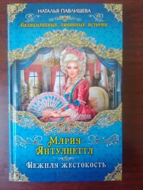 Наталья Павлишева - "Мария-Антуанетта"
