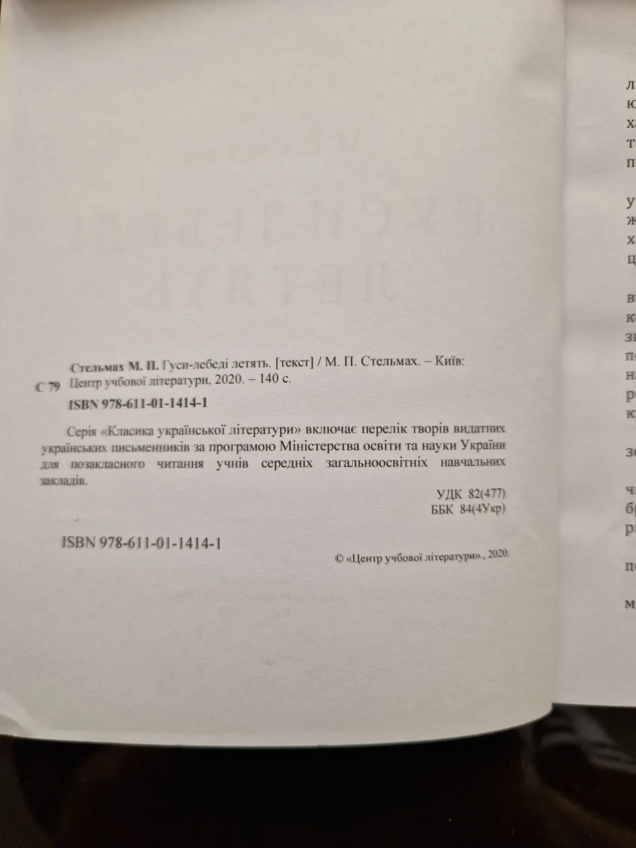 Стельмах м.п. Гуси-лебеді летять. 5