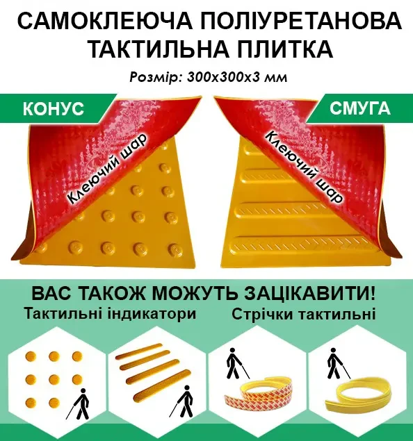 Тактильна плитка поліуретанова самоклеюча  