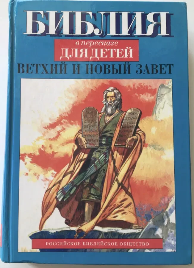 Библия для детей