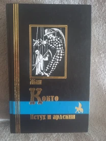 Пастух и арлекин.Жан Кокто