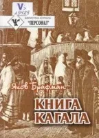 Брафман Яков.  Книга Кагала.   Киев. мауп. 2004г. 368 с. Всемирный евр