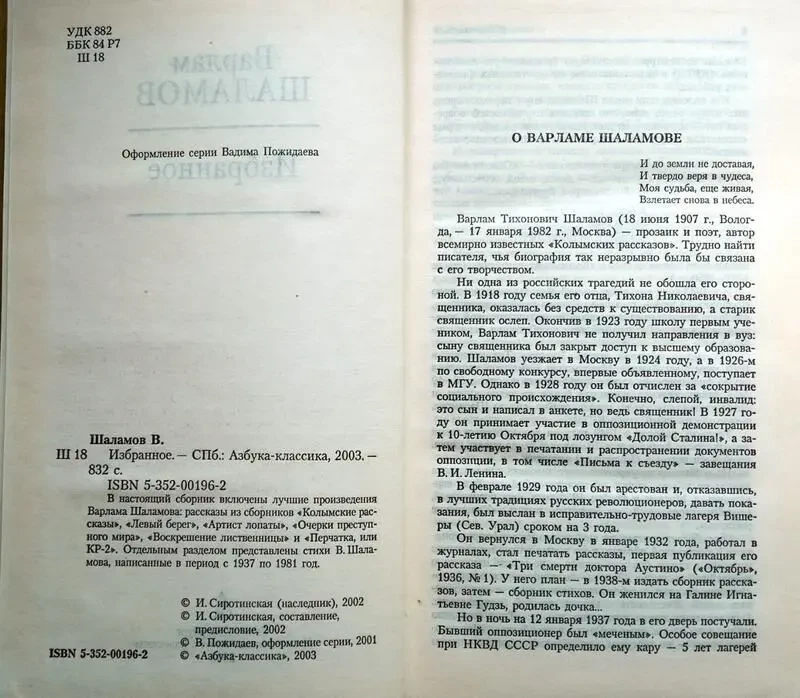 Варлам Шаламов.  Избранное.  Санкт-Петербург Азбука-классика 2003г. 83 3