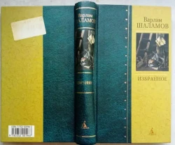 Варлам Шаламов.  Избранное.  Санкт-Петербург Азбука-классика 2003г. 83