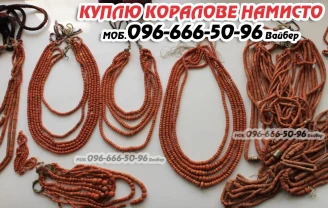 Куплю коралове намисто і корал, ціна за грам ! Куплю кольє з коралів
