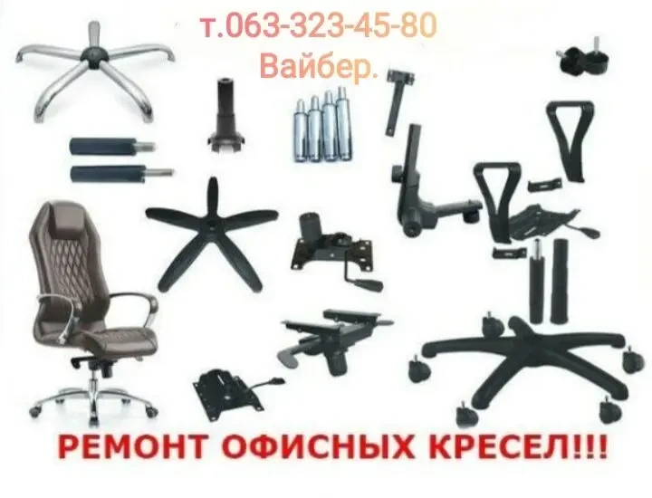 Ремонт офисных компьютерных кресел.