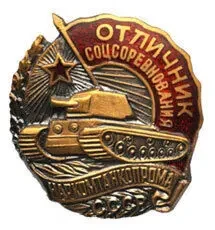 Куплю знаки отличник соцсоревнования ударники.осовиахим