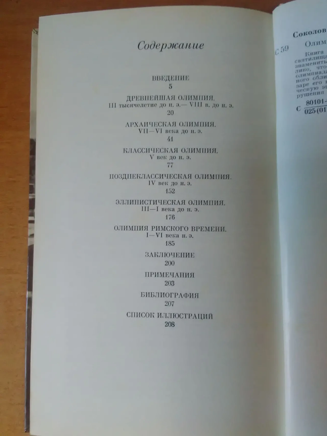 Г.И.Соколов - Олимпия-. 5