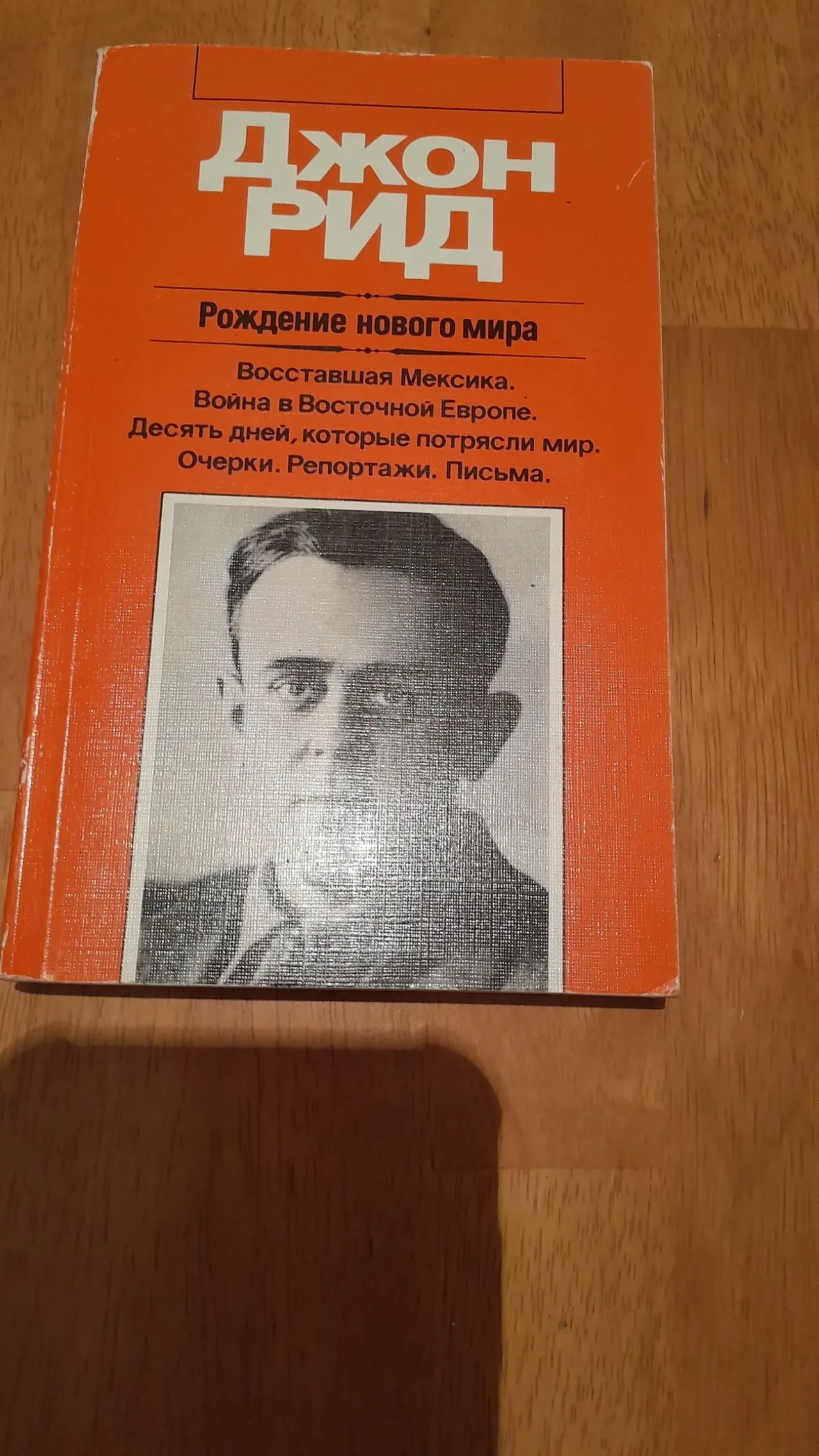 Джон Рид. Рождение нового мира.1987