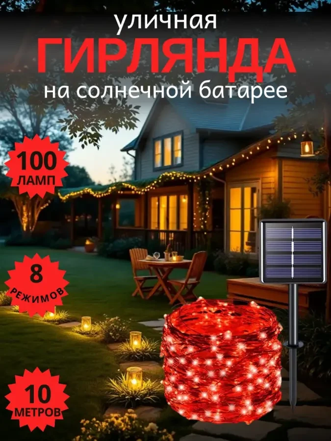 Садовая гирлянда на солнечной батарее, 50 красных светодиодов, 7м 4