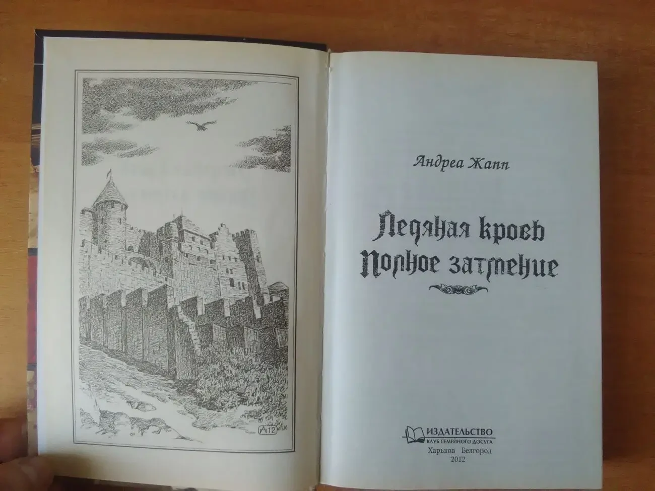 Андреа Жапп  -Ледяная кровь-, -Полное затмение-. 4