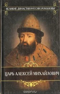 Серия книг. Великие династии России. Романовы