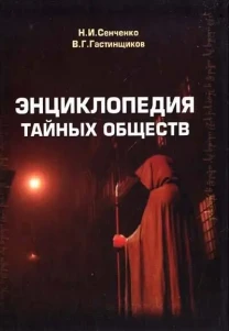 Энциклопедия тайных обществ, Сенченко Н., Гастинщиков В.
