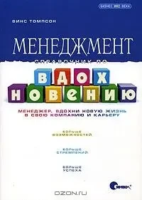 Менеджмент. Справочник по вдохновению, Винс Томпсон