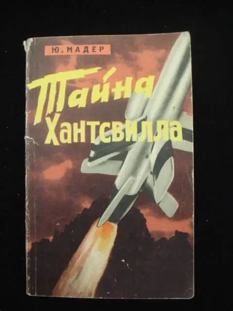 Мадер,Тайна Хантсвилла,1965 год