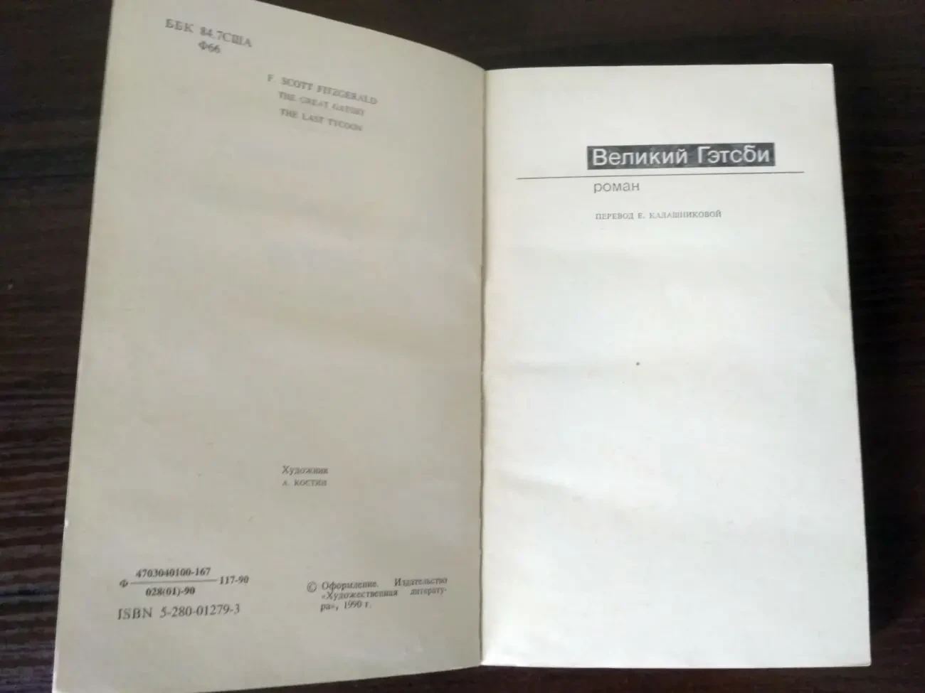 Великий Гэтсби,Последний магнат Ф.С.Фицджеральд 3