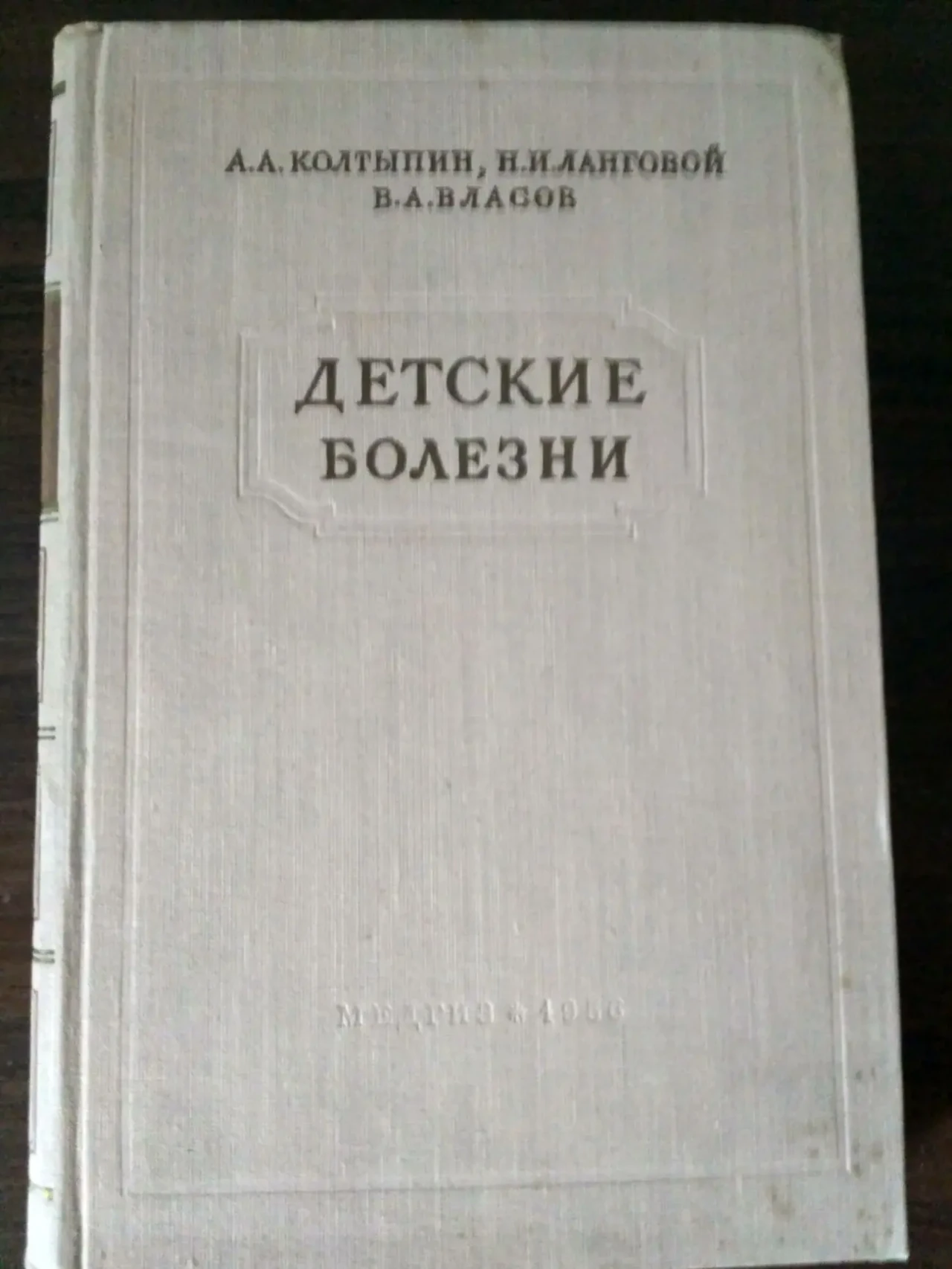 Детские болезни Практическое пособие, медицинский учебник В.А.Власов