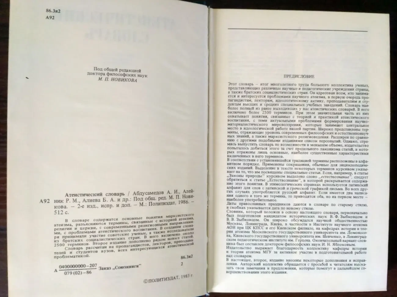 Атеистический словарь доктор фил.наук М.П.Новикова 1986 2