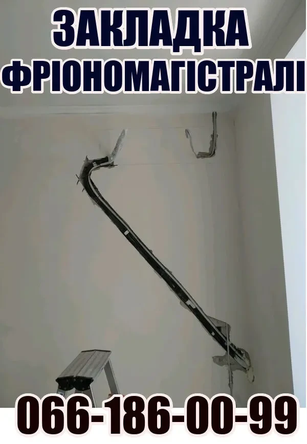 Кондиционеры Продажа Установка Буча Ирпень Гостомель Закладка трасс 10