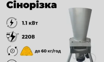 Сінорізка, подрібнювач соломи. Едвард