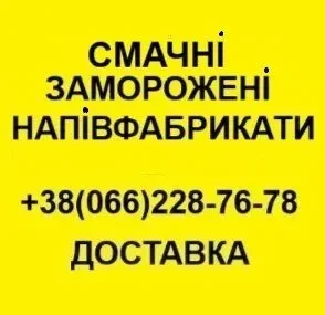 Напівфабрикати заморожені від виробника в асортименті !  Доставка. 10