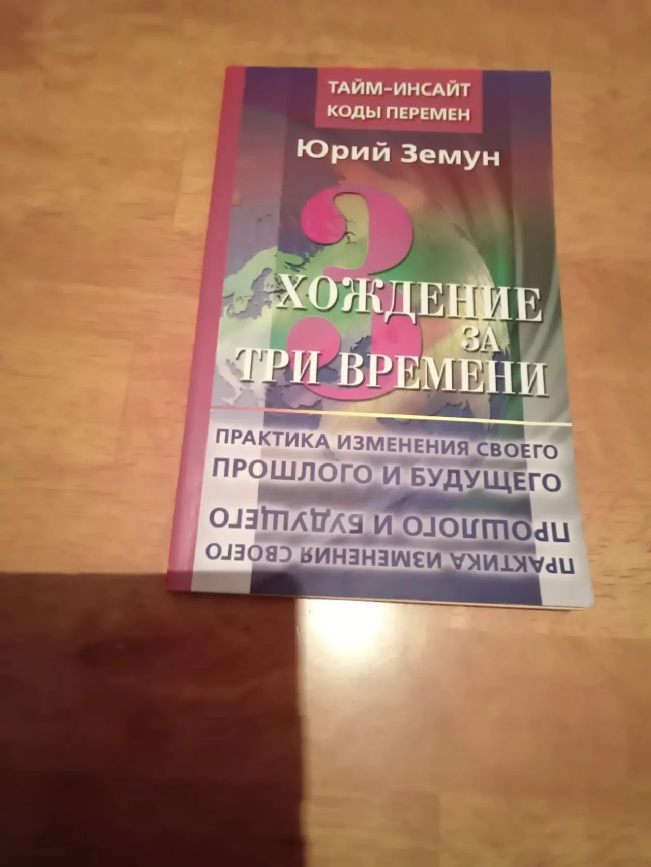 Ю.Земун. Хождение за три времени.2008