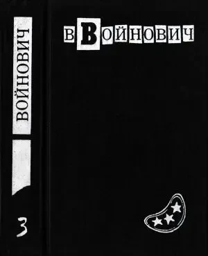 Войнович, в. Малое собрание сочинений в 5 томах, Фабула.1993-1995 г. 5