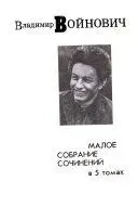 Войнович, в. Малое собрание сочинений в 5 томах, Фабула.1993-1995 г.