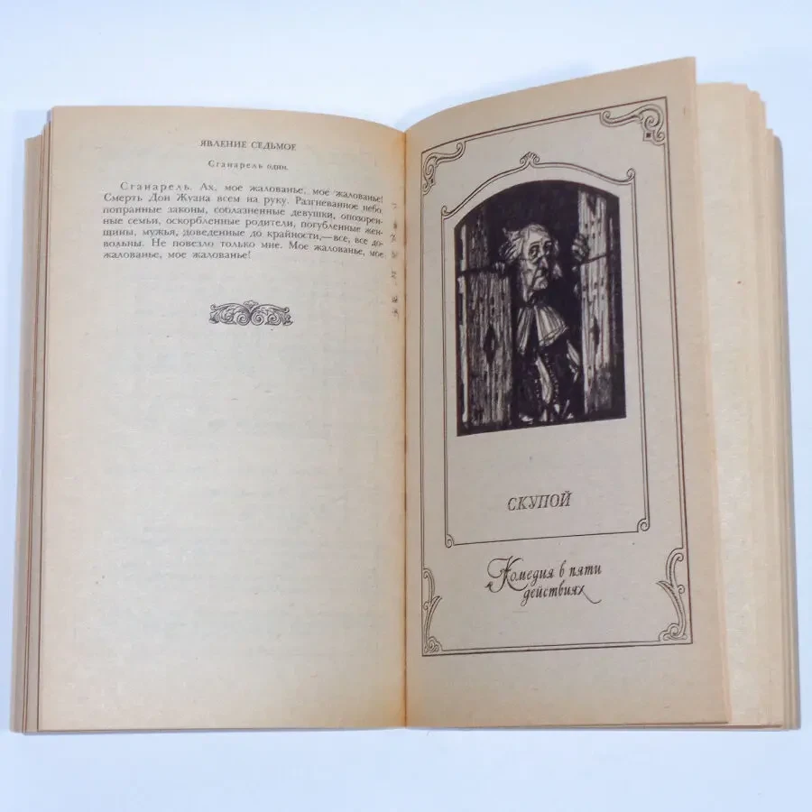 Жан-Батист Мольер комедии 6 произведений 1983 год 7