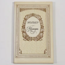 Жан-Батист Мольер комедии 6 произведений 1983 год