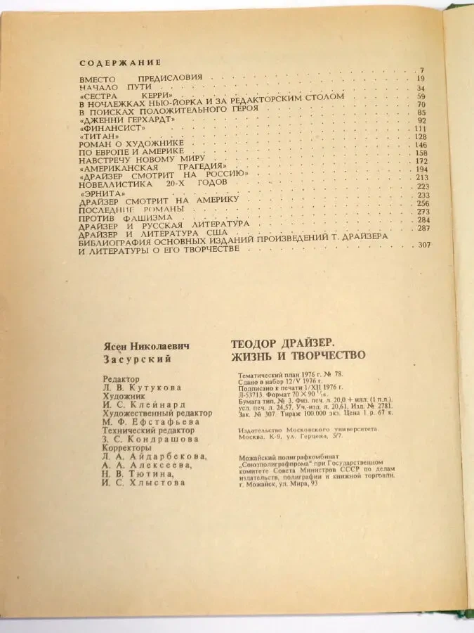 Засурский Я.Н. Теодор Драйзер Жизнь и творчество 1977 год 9