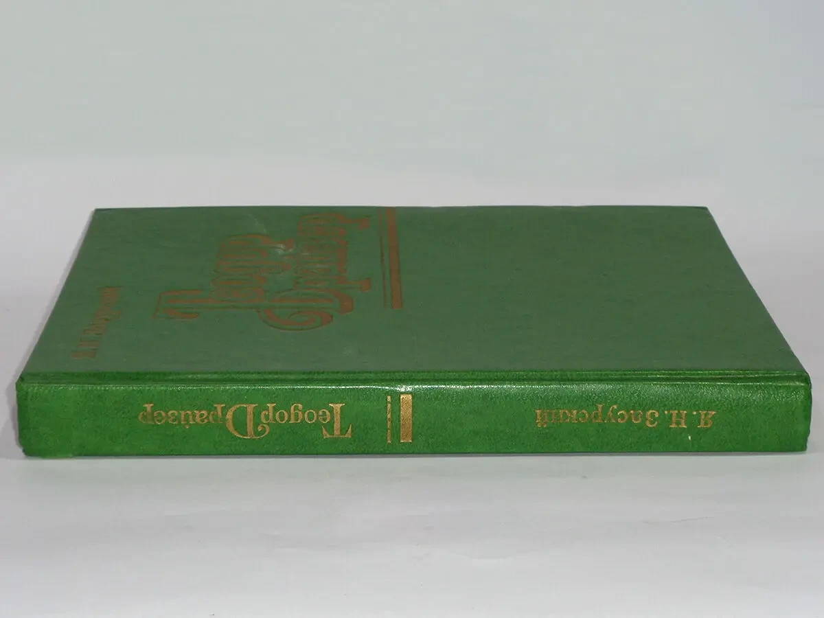 Засурский Я.Н. Теодор Драйзер Жизнь и творчество 1977 год 2
