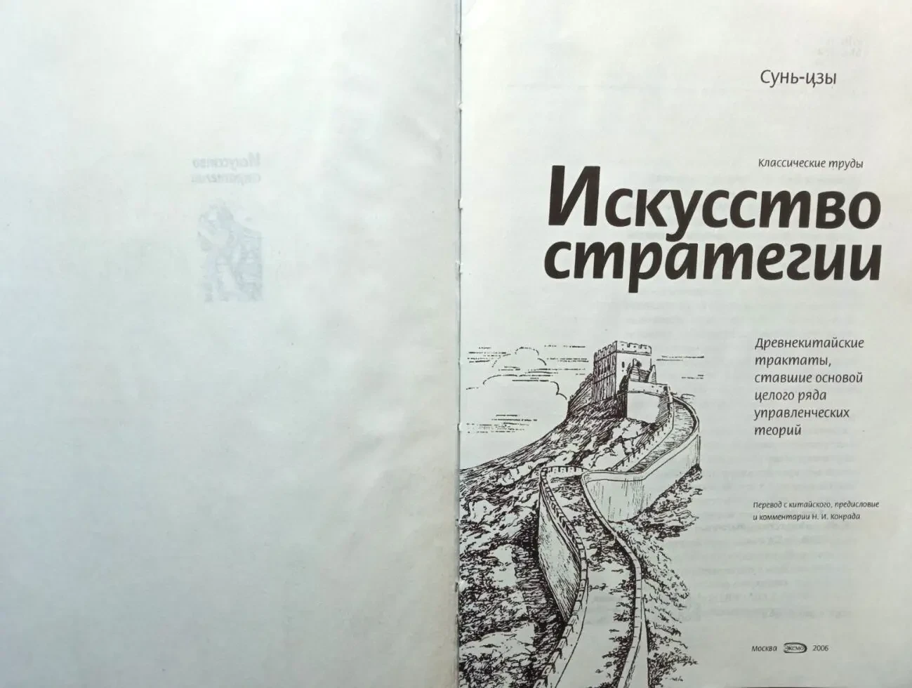Сунь-цзы   Искусство стратегии Эксмо2006г. 528 с 3