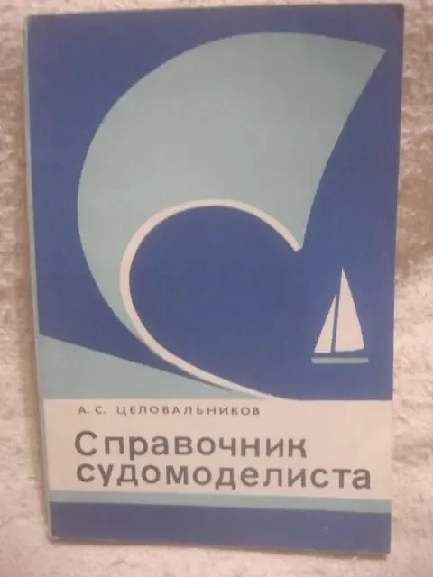 книги   Моделирование Авиа . мото . корабли 10