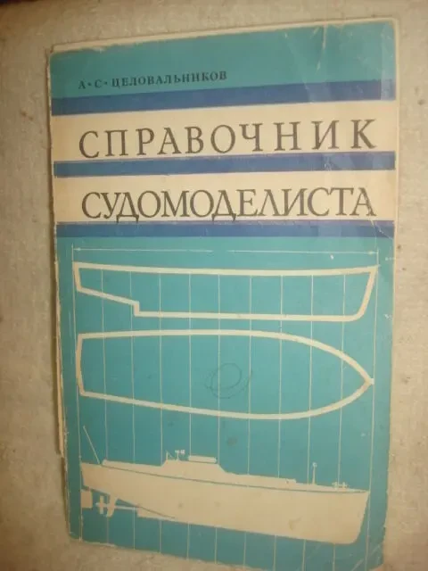 книги   Моделирование Авиа . мото . корабли 2