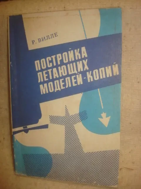 книги   Моделирование Авиа . мото . корабли 7