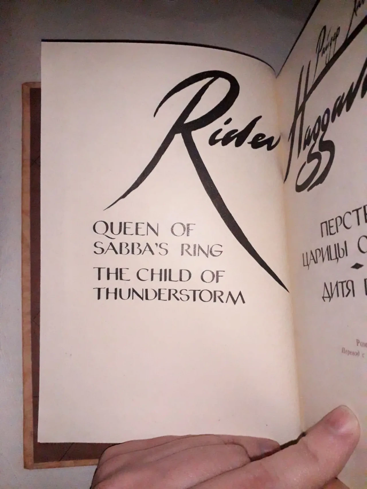 Генри Хаггард Перстень царицы Савской книга библиотека приключений 2