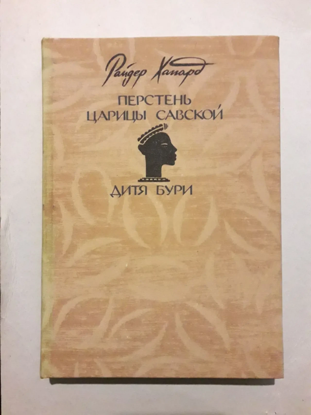 Генри Хаггард Перстень царицы Савской книга библиотека приключений