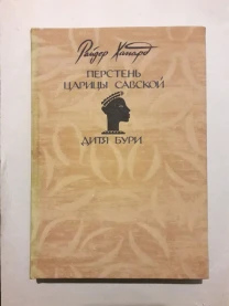 Генри Хаггард Перстень царицы Савской книга библиотека приключений