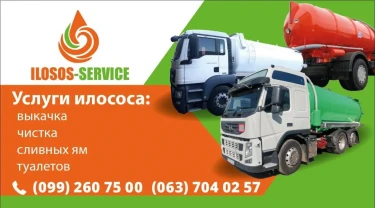 Илосос Днепр и обл.Левый и правый берег.Шланг 100 м.