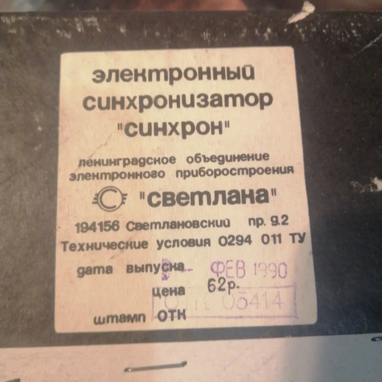 Електричний сінхронізатор електрон. 7