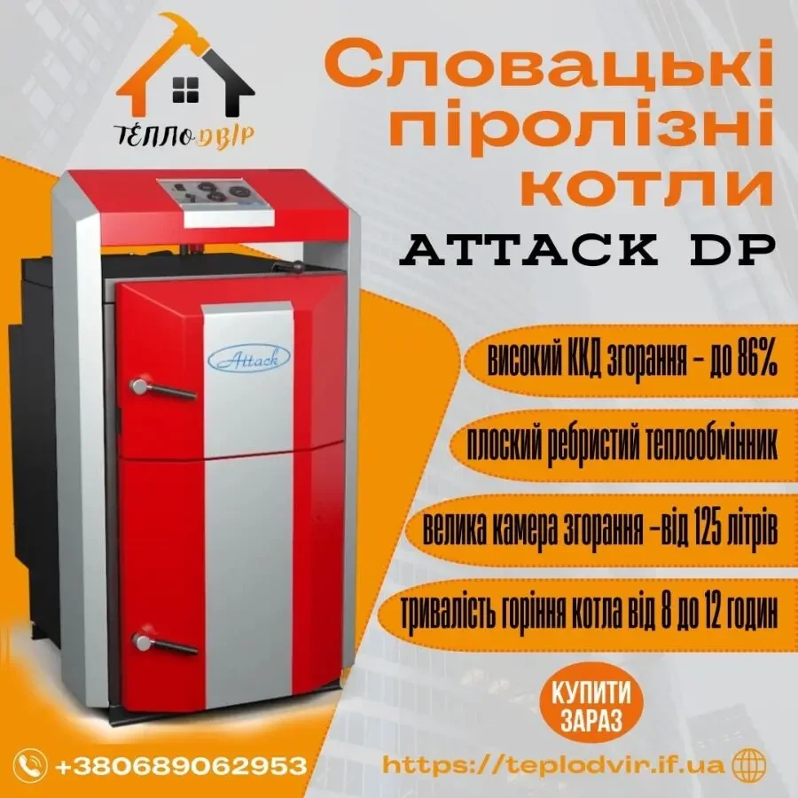 Котел твердопаливний піролізний Attack DP 25 Standard