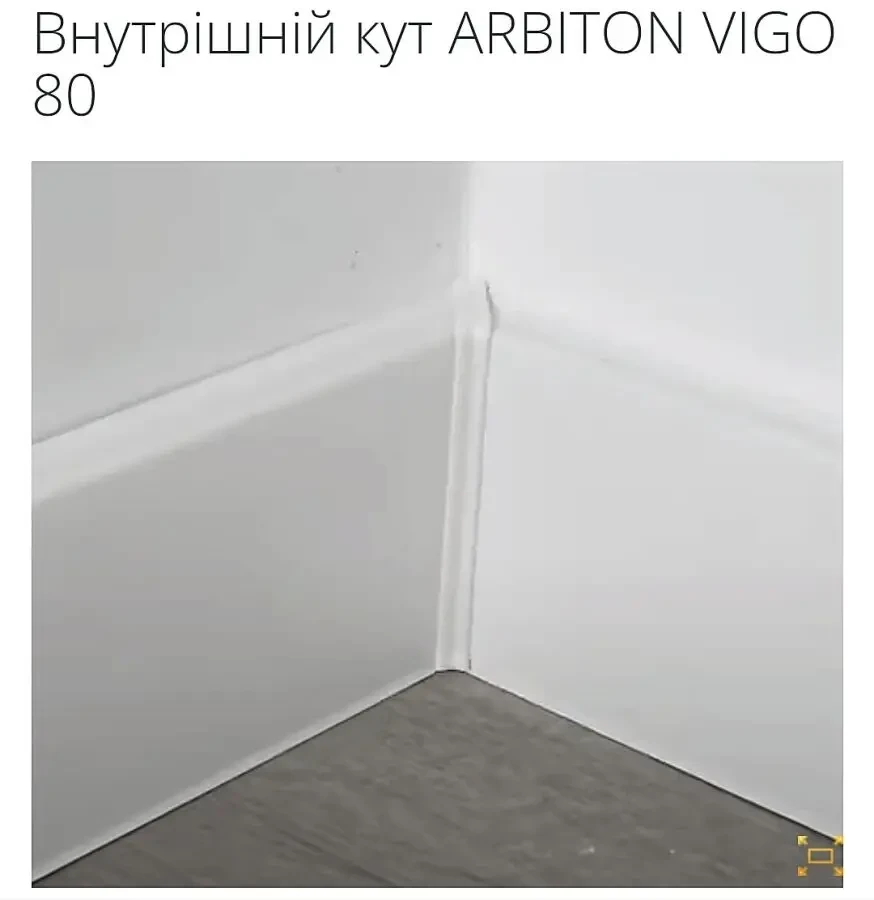 ARBITON VIGO 80 Водостійкий плінтус Акція. 3